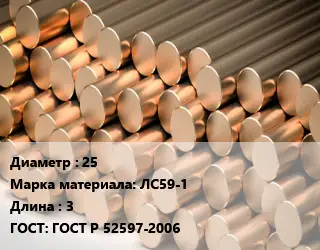 Круг латунный 25 Марка: ЛС59-1 L=3 ГОСТ: ГОСТ Р 52597-2006